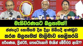 මැතිවරණයට බලපෑමක්!!-ඡන්දෙට කොමිසම දින දීලා තිබියදී ආණ්ඩුව කරන බලපෑමක් මාලිමාව හෙළිකරයි.