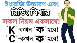 "K" কখন "ক" হয়, "C" কখন "ক" হয় || মাএ ১টি সহজ নিয়মে শিখুন ইংরেজি রিডিং || English Spelling rules