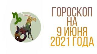 ГОРОСКОП ДЛЯ ЗНАКА ЗОДИАКА КОЗЕРОГ/НА 9 ИЮНЯ