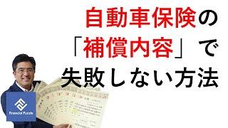 自動車保険の「補償内容」で失敗しない方法