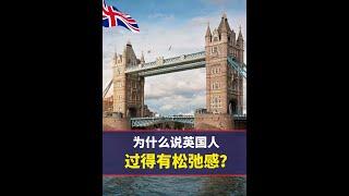 英国人特有松弛感的秘诀，到底是什么？