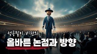 성공팔이 비판의 올바른 논점과 방향