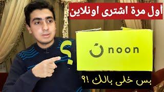 أول مرة اشترى منتج أونلاين بس لازم تخلى بالك | 4 نصائح قبل للشراء أونلاين
