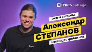 Александр Степанов, бизнес-роль Бэкенд-разработчик | Отзыв студента | IThub college