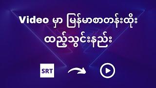 Video မှာ မြန်မာစာတန်းထိုးထည့်သွင်းနည်း | How to add Myanmar subtitle in video