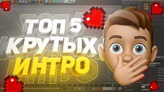 ️ ТОП 5 КРУТЫХ ИНТРО (БЕСПЛАТНО) | ADOBE AFTER EFFECTS