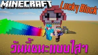 Minecraft Lucky Block พี่ขวัญเก่ง ชนะแบบใสๆเลย Ft.uke