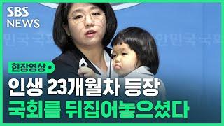 국회 뒤집어놓은 '인생 23개월 차'…수어통역사도 참지 못한 '엄마 미소' (현장영상)  / SBS