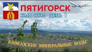 ПЯТИГОРСК. КМВ ТУР 2023: ДЕНЬ ПЕРВЫЙ: ВСТУПЛЕНИЕ ️