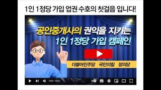 1인 1정당 가입 업권 수호의 첫걸음입니다.