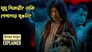 খুন করে হাঁসের মাংস খাওয়া পেশাদার খু*নী আটকে পড়ে এক অদ্ভুত রঙ্গিন জগতে | Horror explained in Bangla