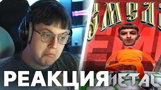 РЕАКЦИЯ ПЯТЁРКИ НА РЕМИКС ЕМЕЛИ | ПРИЗНАНИЕ? | Нарезка стрима ФУГА TV