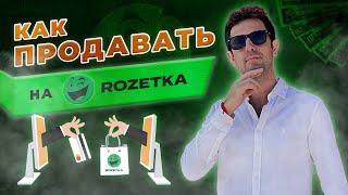 КАК ПРОДАВАТЬ НА РОЗЕТКЕ. ROZETKA С НУЛЯ. МАРКЕТПЛЕЙС #rozetka