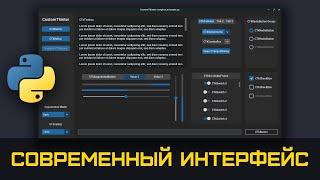 Современные графические приложения на Python | Все фишки в одном видео