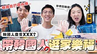 〖卡特〗韓國人逛台灣家樂福！？「被台灣家樂福嚇到了」韓國歐巴熱愛“大買場內褲？”伴手禮第一名竟是〇〇〇！？