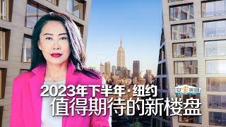 2023年下半年纽约值得期待的新楼盘