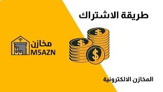 طريقة الاشتراك في المخازن الإلكترونية  | M5AZN