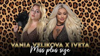 Ваня Великова x Ивета - Мис Плюс Сайз, 2025 / Vania Velikova x Iveta - Miss Plus Size, 2025