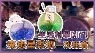 【愛玩色創意館】超簡單生活科學！小星球DIY療癒星球瓶－球瓶篇