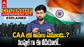 What Is CAA Explained In Telugu: ఎన్నికలకు ముందు అమల్లోకి సీఏఏ, చట్టంలో అసలు ఏముంది..? | ABP Desam