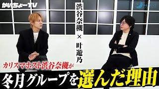 【真実】しぶなつは何故冬月を選び、冬月に居続けるのか… 明かされる思い。社長としての渋谷奈槻 【後編】