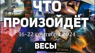 ВЕСЫ Таро прогноз на неделю (16-22 сентября 2024). Расклад от ТАТЬЯНЫ КЛЕВЕР