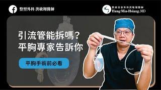 【平胸手術】引流管能拆嗎？平胸專家告訴你！術前術後必看【整形外科洪敏翔醫師】