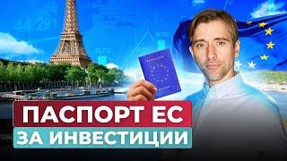 Можно ли получить ВНЖ и Паспорта стран ЕС за инвестиции ?