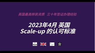 2023年4月 英国Scale-up 的认可标准 /微信咨询：G1380901。三十年经验英国律师团队/ 最高等级移民法律资质/英国移民/英国签证法律/