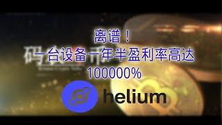 【码农哔币】Helium第一期 - 先从这离谱的1000倍收益率说起