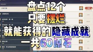 【原神】只要姿势正确，摆烂也可以获得原石！12个隐藏成就！共计60原石！查缺补漏！