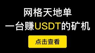 网格交易天地单，一台赚USDT的矿机（第247期）