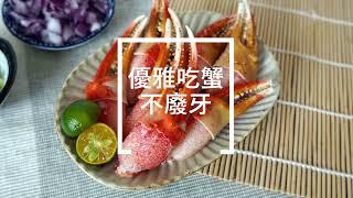 【蟹肉過癮吃】去殼熟凍松葉蟹鉗開箱