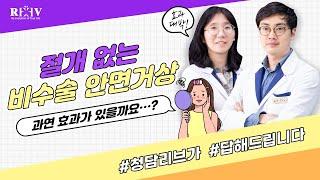 절개 없이 진행되는 【비수술 안면거상】 → 효과는 훨씬 약한것 아닌가요? - 청담리브의원에서 답해드립니다!