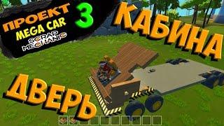 SCRAP MECHANIC ПРОЕКТ MEGA CAR часть 3 КАК СДЕЛАТЬ ДВЕРЬ И МЕХАНИЗМЫ ДВЕРИ