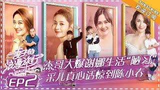 Viva La Romance《妻子的浪漫旅行》EP2: Xie Na Pushes Ying Er To Her Limit; Cherrie Ying Sister Talk【湖南卫视官方频道】