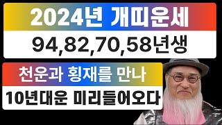 2024년 개띠 나이별 운세,갑진년운세-인생 역전할 개띠가 천운과 횡재를 만나 10년 대운을 끌어온다