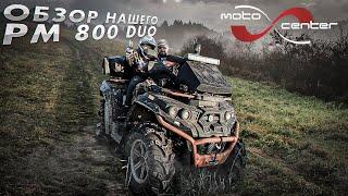 Обзор и Отзыв о нашем РМ 800 Duo.