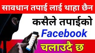 सावधान तपाईको Facebook id अरु कसैले चलाउदै छ | How To Check Who Use My Facebook Account | In Nepali