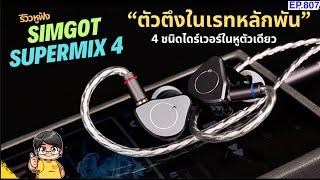 (ส่วนลดใต้คลิป) รีวิว Simgot SuperMix4 หูฟังหลักเทพที่สุดในเวลานี้ 4 ชนิดไดร์เวอร์ในตัวเดียว