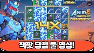 "슬롯머신" 프라그마틱 [애니메 메카 메가웨이즈] 잭팟 당첨 풀 영상! anime mecha megaways