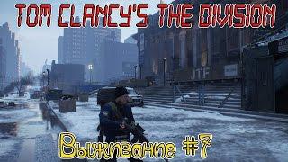 Tom Clancy's The Division ( Выживание #7 ) Стрим