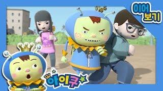 학교가기 무섭다구? 걱정하지마!│학교 폭력 예방/학교 공공 안전│학교안전교육│아이쿠 2화씩 이어보기 #10