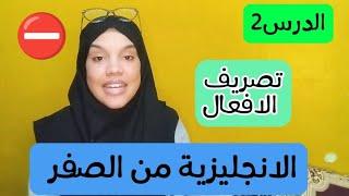 simple present conjugation  الزمن الحاضر