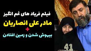 فیلم فریاد های مادر علی انصاریان و بیهوش شدن  مادرش | صحنه های غم انگیز از سالگرد علی انصاریان