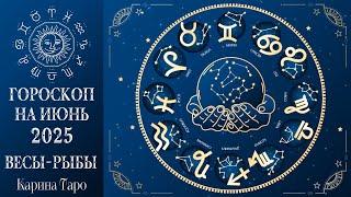 ГОРОСКОП НА ИЮНЬ Весы - Рыбы. Ох и события!.. Смотрите до конца!