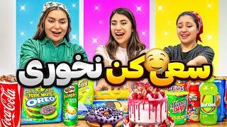 بخوری میبازی چالش طاقت فرساکی برنده شد؟