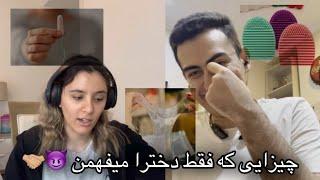 چیزایی که فقط دخترا میدونن | Things that only girls understand