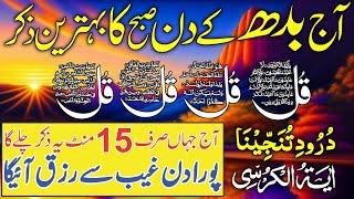  LIVE Morning Wazifa | 4 Qul, Ayatul Kursi, Surah Baqarah, Durood Tanjeena & Live Dua