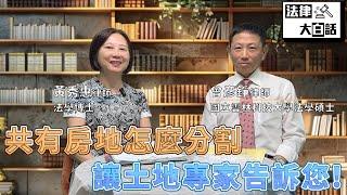 共有房地怎麼分割，讓土地專家告訴您!!┃【 法律大白話 】